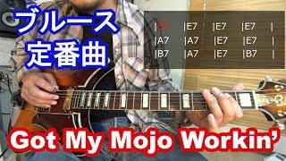 ブルースギター初心者レッスン【Mojo Workin Muddy Waters12】の弾き方、コード進行を解説！ [upl. by Willcox]