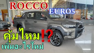 รุ่นยอดนิยม toyota Rocco 2400 CC 2024 EURO5 เพิ่มอุปกรณ์ใหม่จะคุ้มไหม⁉️ wasupolchannel1385 [upl. by Hplodur169]