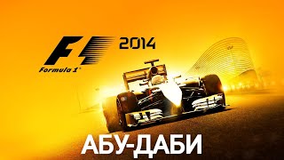 F1 2014  Abu Dhabi Grand Prix  3 LAPS  PC [upl. by Heck71]