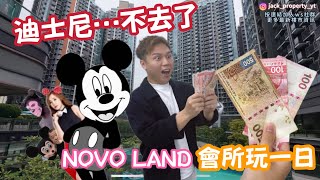 挑戰￼669在”Novo Land會所”食玩一天！由朝到晚9AM9PM丨Disney VS NovoLand [upl. by Chevalier]