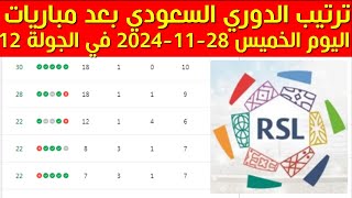 ترتيب الدوري السعودي بعد مباريات اليوم الخميس 28112024 في الجولة 12 [upl. by Lampert]