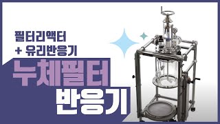 AG Nutsche Filter Reactor 필터리액터  유리반응기 [upl. by Dana]