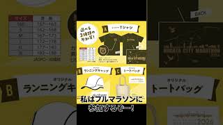 【新潟県】新潟シティマラソンエントリースタート！ [upl. by Esinyl]