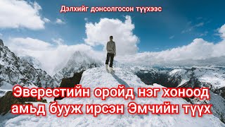 Эверестийн оройд хоноод амьд бууж ирсэн эмчийн түүх mongol duu kino heleer монгол дуу кино 2023 [upl. by Ase]