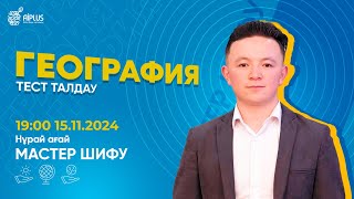 ГЕОГРАФИЯ  ТЕСТ ТАЛДАУ  НҰРАЙ АҒАЙ  ҰБТ 2025 нұсқаталдау тестталдау [upl. by Deny546]