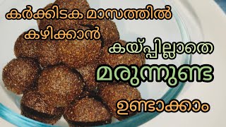 നല്ല ആരോഗ്യത്തോടെ സൗന്ദര്യത്തോടെ ഇരിക്കാൻUluva unda  Marunnunda recipe [upl. by Doro]