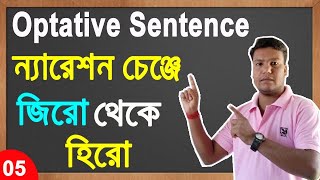 Narration Change in Bangla  Optative Sentence  Digital English [upl. by Fernande]