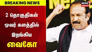 Breaking News  திமுக  மதிமுக கூட்டணி  களத்தில் இறங்கிய வைகோ  Vaiako  MDMK  DMK  Election 2024 [upl. by Ayik434]