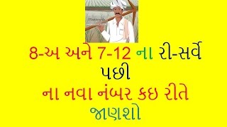 8અ અને 712 ના ઉતારા ના રી સર્વે ના નવા નંબર ની માહિતી [upl. by Mungo414]