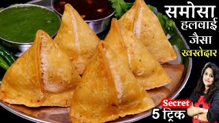 5 Secret Tips for Samosa Recipe  हलवाई जैसे Khasta समोसे घर पर Ghar par samosa banane ka tarika [upl. by Favrot]