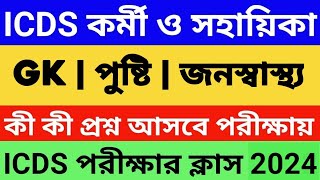 👍ICDS প্রশ্ন উত্তর কর্মী ও সহায়িকা  ICDS Questions  ICDS Class  ICDS HelperWorker Question [upl. by Iharas]