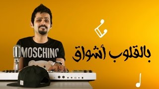 حمد القطان  بالقلوب أشواق كوفر  2017 [upl. by Yrollam558]