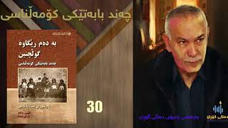 كتێبی دەنگی چەند بابەتێكی كۆمەڵناسی نوسینی نەوشیروان مستەفا امین 30 [upl. by Mcconaghy960]