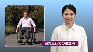 初めての車椅子注意点と安心安全な使い方 ケース５「坂道の走行方法」 [upl. by Dilahk]