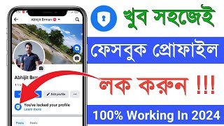 ফেসবুক লক করার নিয়ম  Lock facebook profile  How to lock facebook profile [upl. by Notselrahc375]