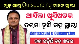 Outsourcing Employees Salary Increamentgoing to regularized  ଆଉଟସୋର୍ସିଂ କର୍ମଚାରୀଙ୍କ ପାଇଁ ଖୁସିଖବର [upl. by Anomas]