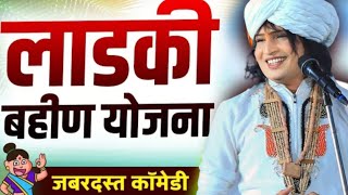 लाडकी बहीण योजना 2024  2 part रविकिरण महाराज कॉमेडी कीर्तन  RaviKiran Maharaj NewComedy Kirtan [upl. by Naihtniroc]