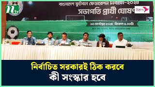 বাফুফের সভাপতি পদে তরফদার রুহুল আমিনকে সমর্থন দিচ্ছেন সাবেক ফুটবলাররা  NTV News [upl. by Twila183]