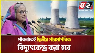 পাবনাতে আরেকটি পারমাণবিক বিদ্যুৎ কেন্দ্র তৈরি করা হবে প্রধানমন্ত্রী  Sheikh Hasina  Power Plant [upl. by Colwin952]