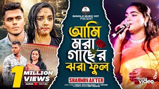 আমি মরা গাছের ঝরা ফুল  Ami Mora Gaser Jhora Ful  Sharmin Akter  Alo Ahmed  Ratul  Sad Song🥀😒💔 [upl. by Tap]