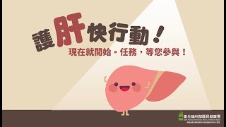 肝病防治宣導台語 [upl. by Giacamo]