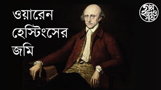 ওয়ারেন হেস্টিংসের জমি Warren Hastings property [upl. by Hull242]