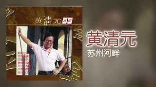 黃清元  苏州河畔 Original Music Audio [upl. by Attaynik]