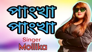 পাংখা পাংখা। Pankha Pankha Cover Singe Mollika musiccity24 [upl. by Htebzile]