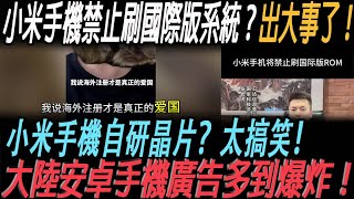 大陸的小米手機禁止刷國際版系統？出大事了！小米手機自研晶片？太搞笑！大陸安卓手機廣告多到爆炸！小米手機 [upl. by Solis922]