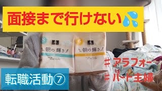 40代パート主婦 転職活動⑦一般事務。 面接までいけない原因は何？ [upl. by Klapp]