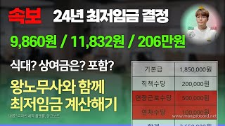 24년 최저임금 계산방법 산입범위 시급 월급 계산 등 [upl. by Kacerek629]