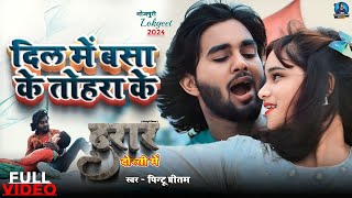 video दिल में बसा के तोहरा के  दरार दोस्ती में  Tansen Suraj Simmi V  Bhojpuri Movie Song 2024 [upl. by Lazaruk]