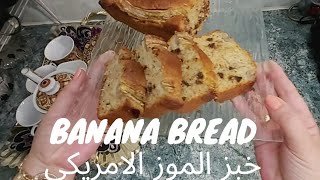 Banana Bread Ultra Fondant خبز الموز الامريكي [upl. by Ennaxxor372]