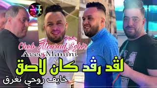 Cheb Mourad Sghir Live 2024 Lghid rgad kan Lasa9 خايف روحي نغرقAvzc Manini [upl. by Ibloc275]