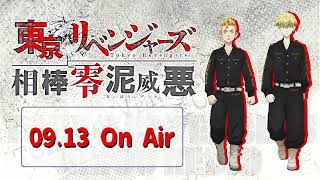 『東京リベンジャーズ 相棒零泥威悪』913放送回 [upl. by Ajssatsan]