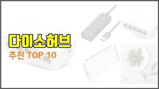 다이소허브 추천 품질보장 구매자의 실제 후기로 확인한 상품 10가지 [upl. by Newcomer460]