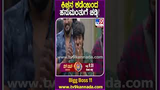 Bigg Boss Kannada 11 ಕೊಟ್ಟ ಮಾತಿನಂತೆ ಸರ್ಪ್ರೈಸ್ ಗಿಫ್ಟ್ ಕಳಿಸಿದ ಕಿಚ್ಚ ಹನುಮಂತ ರಿಯಾಕ್ಷನ್ ನೋಡಿ  TV9D [upl. by Eiggep]