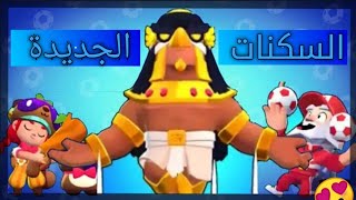 براول ستارز  حركات وانيمشين السكنات الجديدة 😍واسعارهم Brawl stars Update [upl. by Dombrowski758]