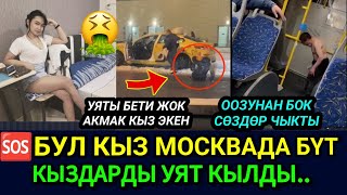 SOS😡🆘МОСКВАДА КЫРГЫЗ КЫЗ БҮТ КЫЗДАРДЫ УЯТ КЫЛДЫ‼️БЕТ ДА НАМЫС ДА ЖОК ЭКЕН ТОБОО [upl. by Mourant632]