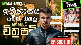 Reacting to අපේ ඉතිහාසය ගැන හැදුනු චිත්‍රපටි  Movies Based On History [upl. by Lesoj]