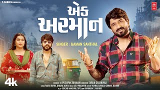 એક અરમાન I Ek Arman I Gaman Santhal I Yuvraj Suvada Chhaya Thakor I New Gujarati Video Song [upl. by Einafets]