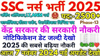 SSC नर्स भर्ती 2025 SSC Phase13 Nursing And Paramedical Workers Vacancy 2025 [upl. by Conroy430]