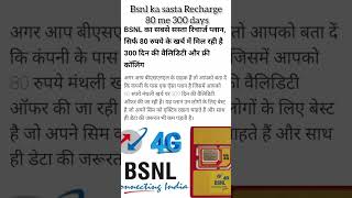 BSNL ka sabsae sasta recharge  BSNL Recharge plan 2024  Bsnl sim card shorts shortfeed [upl. by Tisha402]