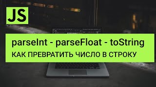 Javascript parseInt parseFloat toString  Как превратить строку в число и наоборот [upl. by Aker]