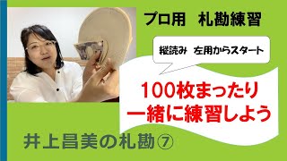 札勘【100枚で練習】横読みと左きき縦読み [upl. by Yesnnyl]