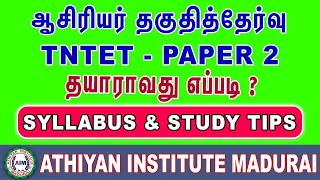 Tntet Paper 2 Preparation tips  ஆசிரியர் தகுதித்தேர்வு தாள்2 தயாராவது எப்படி tntetpaper2 tntet [upl. by Aknaib911]