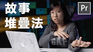 故事感是這樣剪出來的｜破解剪輯技術 [upl. by Nessim]