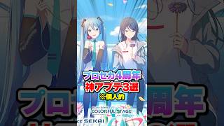 【プロセカ】独断と偏見で選ぶ4周年神アプデ3選 じーる プロセカ [upl. by Gleason]