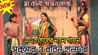 সুকুমার ও রবিন হালদারের ২০২৩ সালের সেই ভাইরাল গাজন যাত্রা ll মা কালী গাজন সংস্থা ll 2023 [upl. by Nawk]