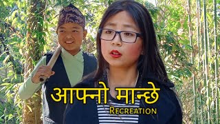 AAFNO MANCHHE  आफ्नो मान्छे  Recreation  Garima Pranab PariPariniti Pawan MAMABHANJI [upl. by Elysia]